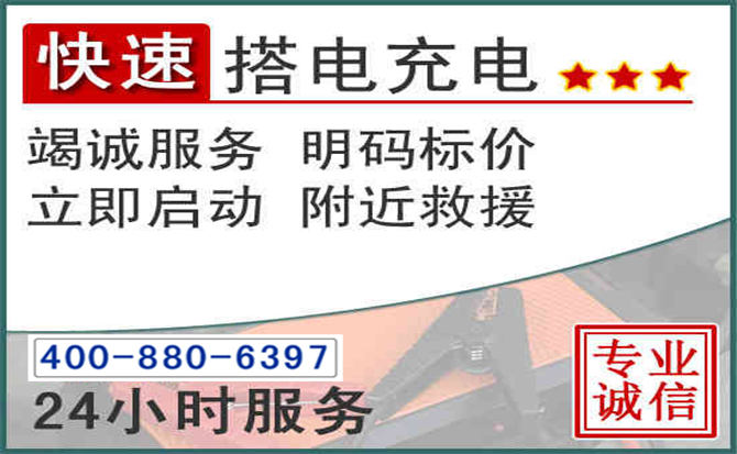 汤原汽车电瓶搭电电话 汤原汽车电瓶搭电电话